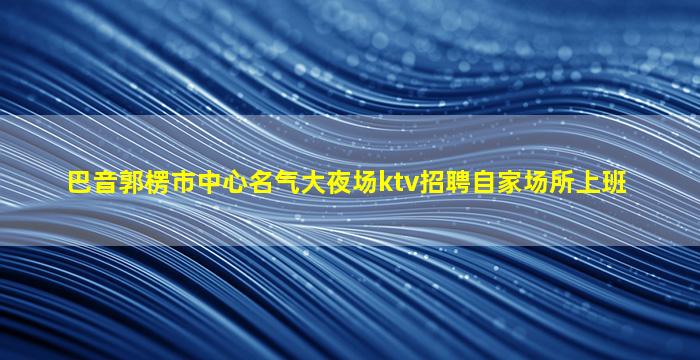 佳木斯夜场招聘