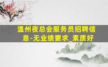 衢州KTV招聘